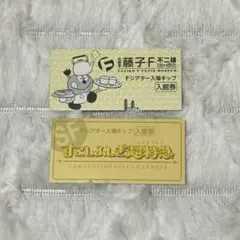 川崎市 藤子・F・不二雄ミュージアム Fシアター入場キップ