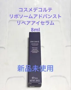 【新品未使用】コスメデコルテ リポソームアドバンストリペアアイセラム 8ml