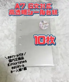 【最安値】透明　リフィル　10枚 シール台紙　ハード　A7 6穴対応