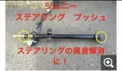 ジムニーステアリングブッシュSJ30 JA71 JA11 2個セット1台分のサムネイル