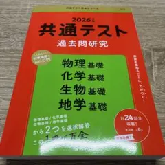 共通テスト過去問研究 物理基礎/化学基礎/生物基礎/地学基礎