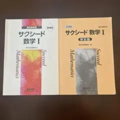 サクシード 数学I 数研出版 教科書傍用