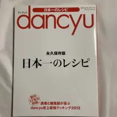 dancyu 永久保存版 日本一のレシピ 2013