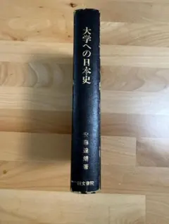 希少本】大学への日本史 安藤達朗 研文書院 ・経年劣化あり・書き込み