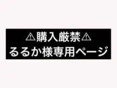 ◇るるか様専用出品◇