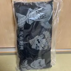 呪術廻戦一番くじ　ビッグクッション