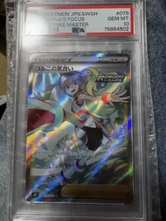 コルニの気合い SWSH079 トレーナーカード GEM MT 10