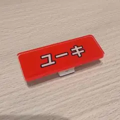 超特急 ユーキ トレーディング 名刺バッジ