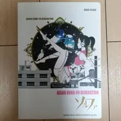 ASIAN KUNG―FU GENERATION、バンドスコア「ソルファ」