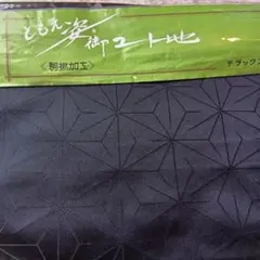 和装コート地　反物のサムネイル