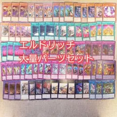 パ7532　遊戯王　エルドリッチ　デッキ　パーツ