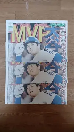 大谷翔平 MVP　スポーツ報知号外　3枚セット