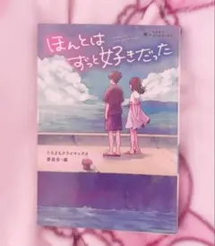 ♥ほんとはずっと好きだった たちまちクライマックス委員会・編♥
