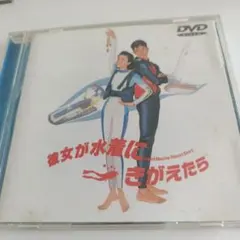 12.99 彼女が水着にきがえたら DVD