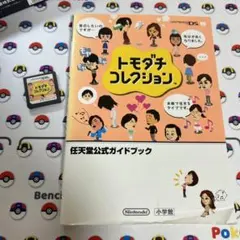 DSソフト　トモダチコレクション&任天堂公式ガイドブック