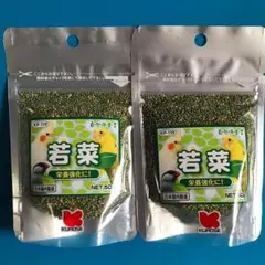 黒瀬ペットフード　若菜2個セット　自然派宣言　小鳥大人気おやつのサムネイル