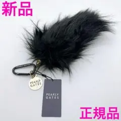 パーリーゲイツ ボールポーチ ブラックファー 新品 ボールケース カラビナ付