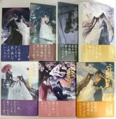 二哈和他的白猫師尊 全巻セット(1~8巻) - メルカリ