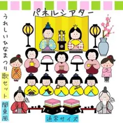 パネルシアター　うれしいひなまつり　ペープサート　スケッチブックシアター　保育