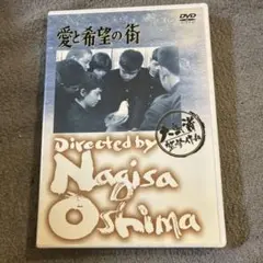 愛と希望の街 DVD