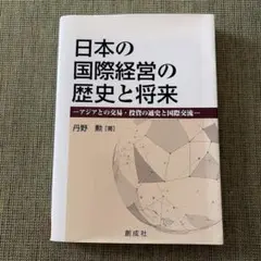 日本の国際経営の歴史と将来 アジアとの交易・投資の通史と国際交流