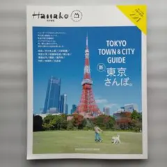 最終値下 Hanako特別編集 TOKYO TOWN & CITY GUIDE