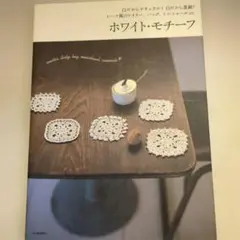 ホワイト・モチーフ : 白だからナチュラル!白だから素敵!レース風のドイリー、…