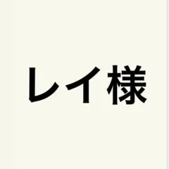 レイ様　1点