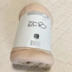 【新品】フリーカバー くすみピンク 140×190cm アクリル ソファ ベッド