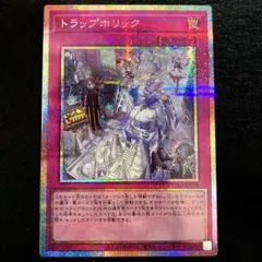 ① 匿名配送　遊戯王　トラップホリック　プリズマ　プリシク　1枚