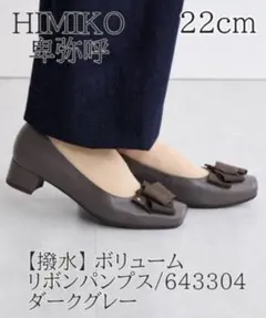 【HIMIKO】卑弥呼 撥水 ボリュームリボンパンプス 22cmのサムネイル