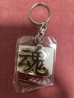 漢字キーホルダー 魂 SPIRIT