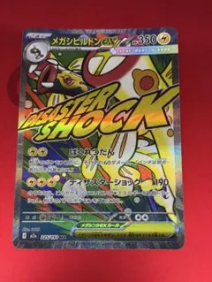 メガシビルドンex MA MEGA ハイクラスパック MEGAドリームex キ…のサムネイル