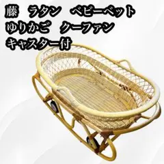 古道具　藤のベビーベッド　クーファンセット　ナチュラル 2025年最新】クーファン 籐の人気アイテム - メルカリ
