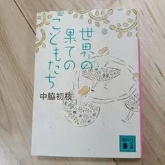 世界の果てのこどもたち 中脇初枝 講談社文庫