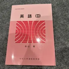 2025年最新】中央大学通信教育部の人気アイテム - メルカリ