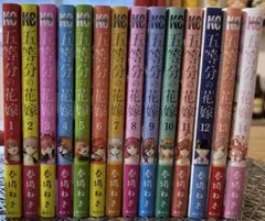 五等分の花嫁 全14巻セット