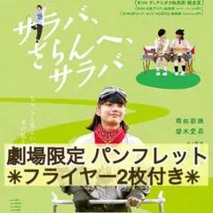 ★丁寧梱包★ 映画 サラバ、さらんへ、サラバ パンフレット & フライヤー 2枚