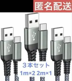 USB-A & USB-Cケーブル【3本セット1m/1m/2m】