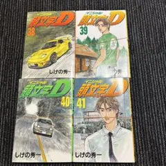 ※裁断済　頭文字D　38巻-41巻　コン