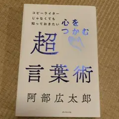 心をつかむ超言葉術 阿部広太郎