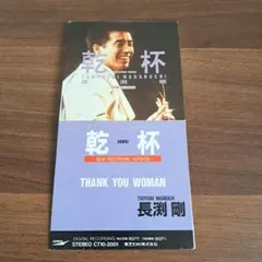 レトロ8cmCD 長渕剛 乾杯 THANK YOU WOMAN