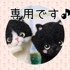 ウタ様専用のページです♪