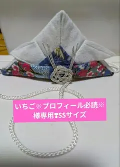いちご※プロフィール必読※様専用❣♥ペット用かぶれる兜♥（SSサイズ）
