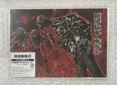 桃源暗鬼　アニメイト限定　名場面アクリルプレート　アクリルスタンド　無陀野