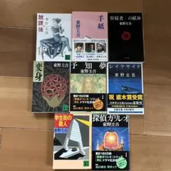 東野圭吾　８冊
