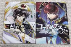 コードギアス反逆のルルーシュRe; 1~2巻