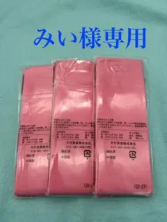 新品未使用　マジックベルト　3点セット