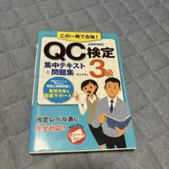 この一冊で合格!QC検定3級集中テキスト&問題集
