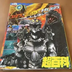 映画パンフレット ゴジラ×モスラ×メカゴジラ 東京SOS(2003作品